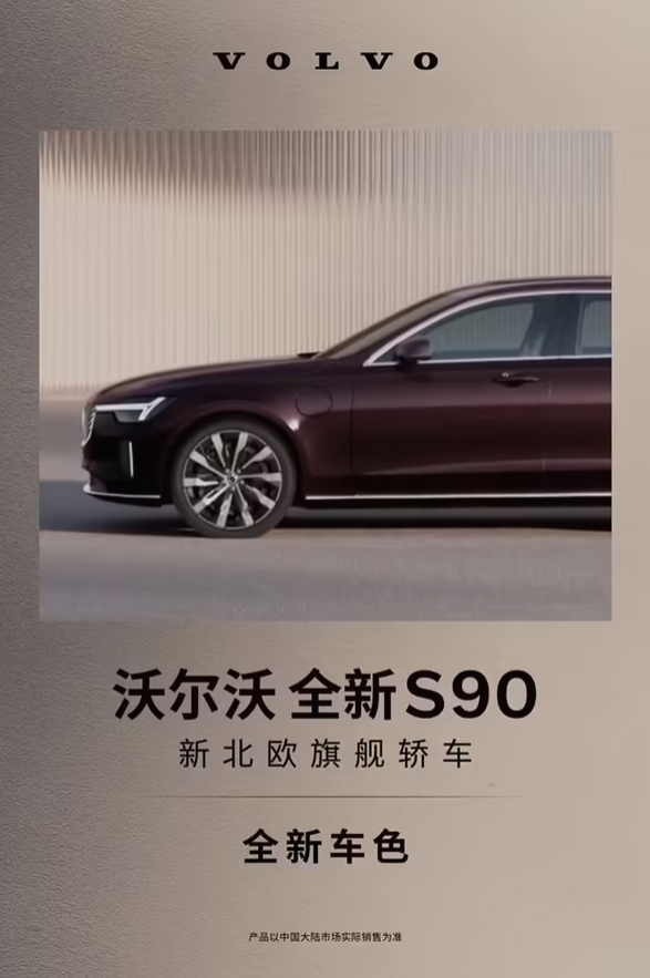 40万级豪华旗舰！新款沃尔沃S90官宣5月29日上市：提供轻混/插混版可供选择(图1)
