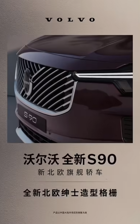 40万级豪华旗舰！新款沃尔沃S90官宣5月29日上市：提供轻混/插混版可供选择(图3)