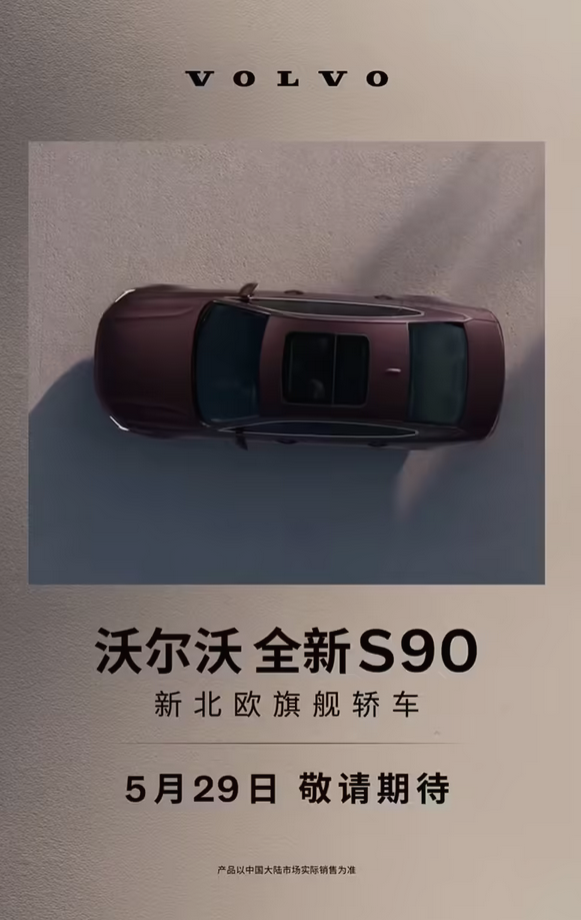 40万级豪华旗舰！新款沃尔沃S90官宣5月29日上市：提供轻混/插混版可供选择(图7)