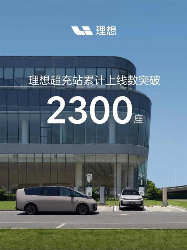 仅用不到25个月！理想超充站累计上线数突破2300座-图1