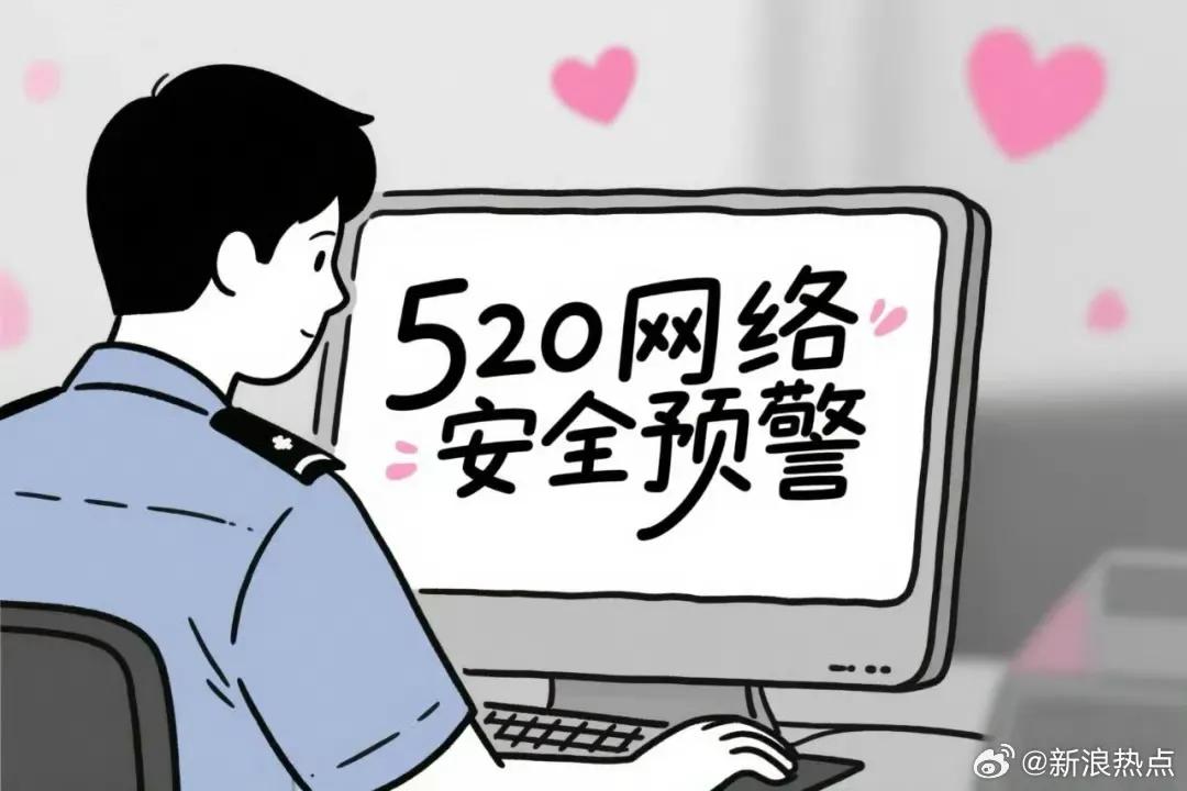 警方提醒!浪漫互动需留意 个人信息要保密-图3