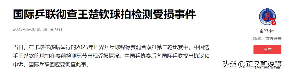 国际乒联回应王楚钦球拍受损 称检测操作程序正确-图22