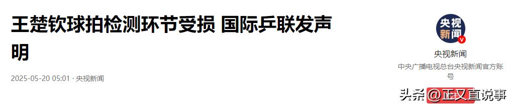 国际乒联回应王楚钦球拍受损 称检测操作程序正确-图23