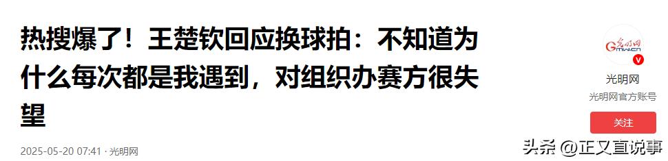 国际乒联回应王楚钦球拍受损 称检测操作程序正确-图24