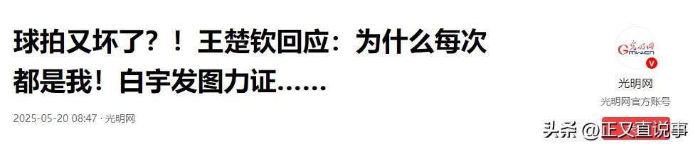 国际乒联回应王楚钦球拍受损 称检测操作程序正确-图25