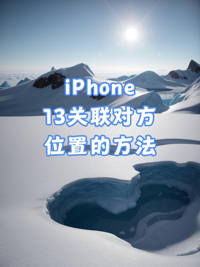 苹果手机如何关联其他设备的信息?