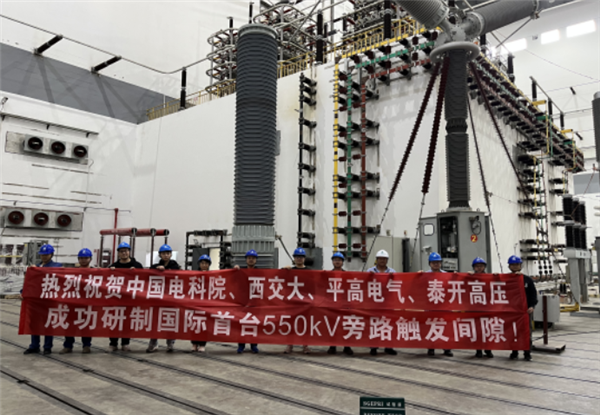 国际首台！550千伏旁路触发间隙装置研制成功-图1