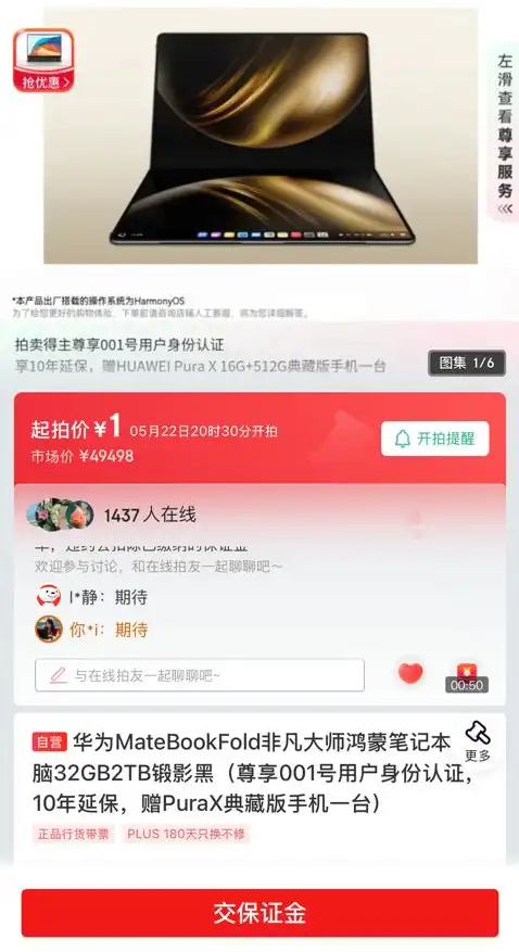 售价26999元首台华为鸿蒙电脑将1元起拍 还送华为Pura X和10年延保-图2