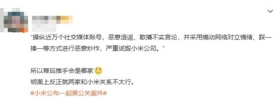 小米解决黑公关登热搜：网友猜测幕后推手-图4