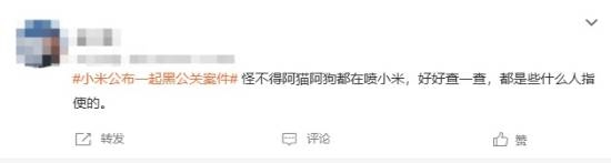 小米解决黑公关登热搜：网友猜测幕后推手-图5