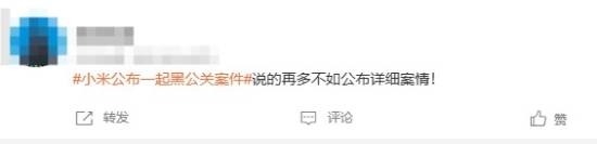 小米解决黑公关登热搜：网友猜测幕后推手-图7