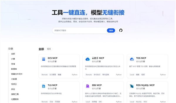 火山引擎发布MCP Servers并开源：工具一键直连 模型无缝衔接-图1