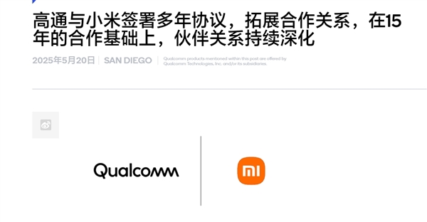 自研玄戒芯片不影响合作！小米、高通签署全新多年协议：继续搭载骁龙8系-图1