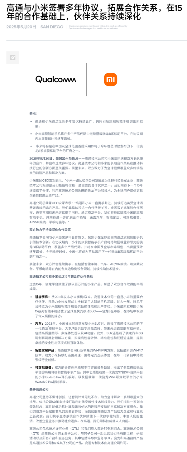 自研玄戒芯片不影响合作！小米、高通签署全新多年协议：继续搭载骁龙8系-图4