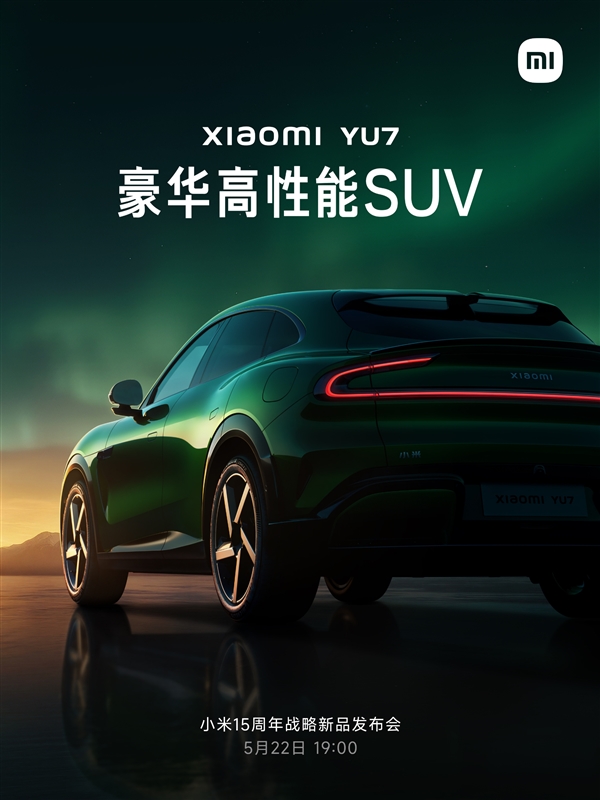 定位豪华高性能SUV！小米YU7定档5月22日发布-图1