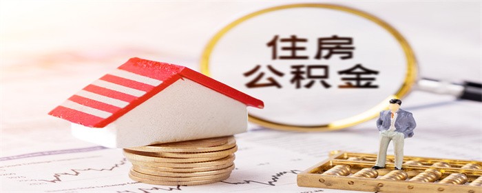 公积金余额少贷款买房会受影响吗-图1