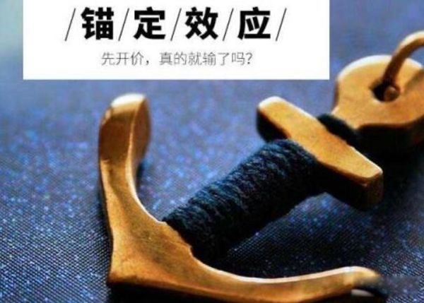 锚定效应是什么意思？是人们在控制化思维中下意识地使用的-图3