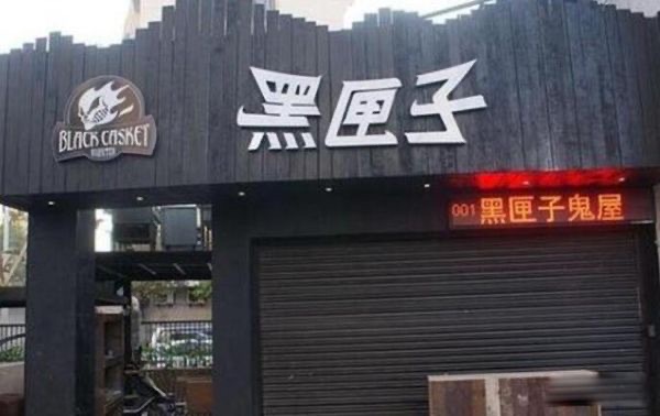 黑匣子鬼屋为什么倒闭关门了？黑匣子鬼屋有多恐怖-图4