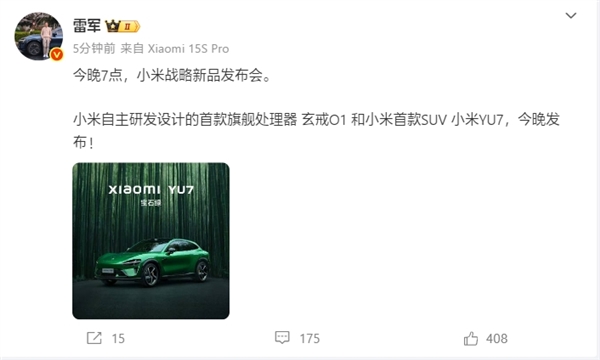 雷军：小米首款旗舰处理器玄戒O1、YU7今晚发布！-图1