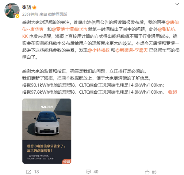 理想i8宣传百公里13.4度电遭质疑 官方回应：已更正为14.6度-图5