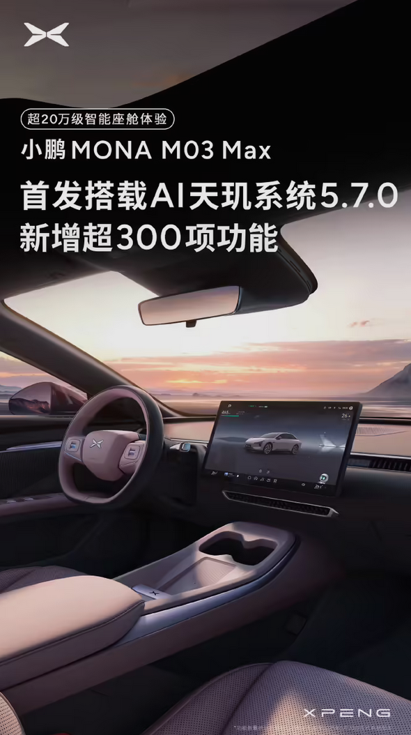 增加300+项功能！小鹏MONA M03 Max首发搭载AI天玑系统5.7.0-图1