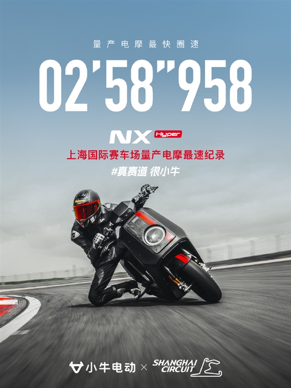 量产电摩最快圈速！小牛电动拿下上海国际F1赛车场纪录-图1