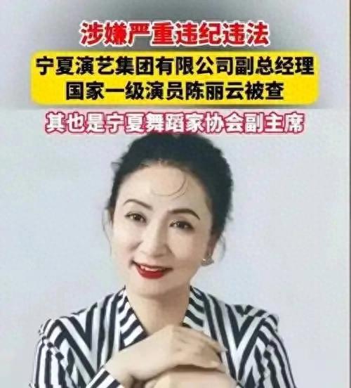 一级演员陈丽云被逮捕 据报道去年开始调查