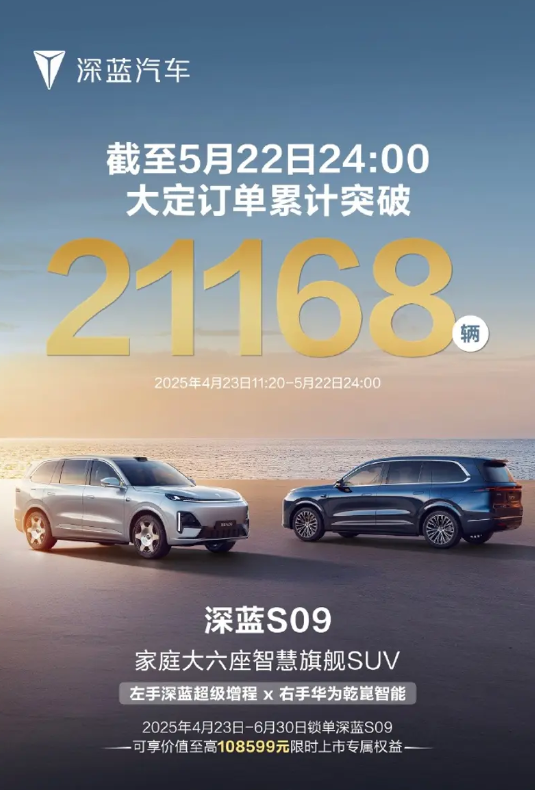补贴价20.49万元起！深蓝S09大定订单累计突破21168辆-图1