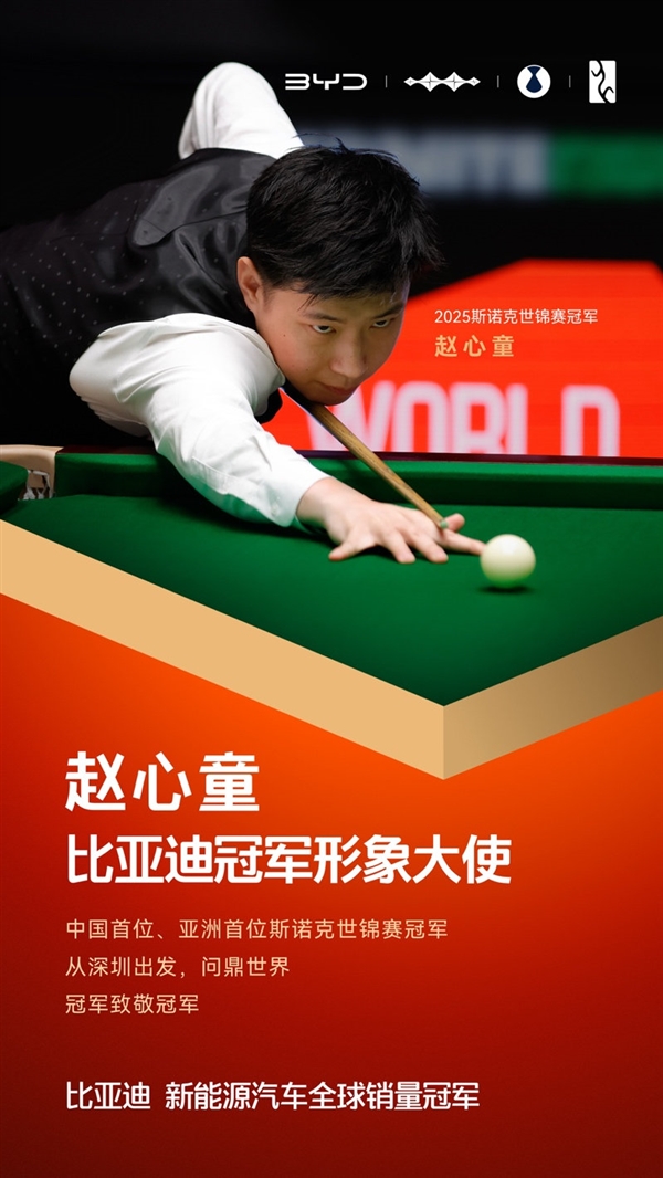 亚洲首位斯诺克世锦赛冠军！赵心童成为比亚迪冠军形象大使-图1