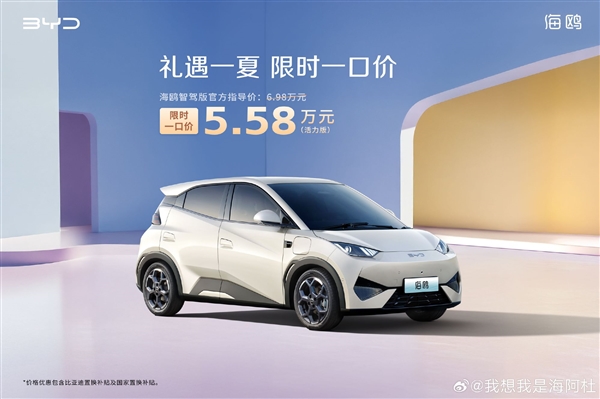 5.58万就能买到智驾了！比亚迪海鸥限时史低一口价-图1
