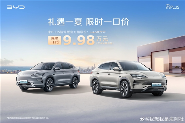 比亚迪宋PLUS DM-i智驾版杀入10万内：限时一口价9.98万-图1