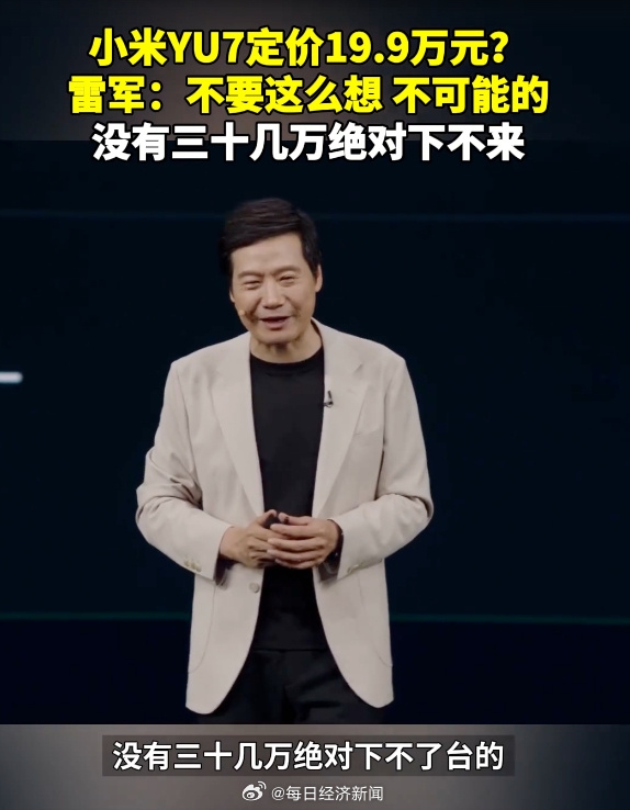 雷军：YU7卖19.9万别想了 对标Model Y配置卖30几万差不多！-图1