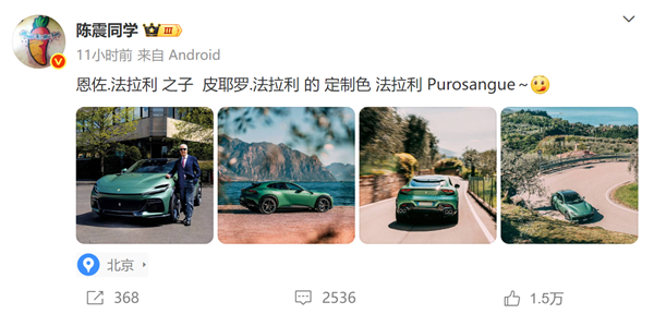 大V陈震发法拉利Purosangue照片遭网友吐槽“黑小米”：本人怒怼！-图2