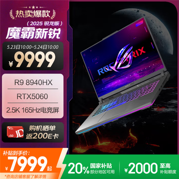 7799元入手ROG魔霸新锐2025：限时福利立省2200元！-图2