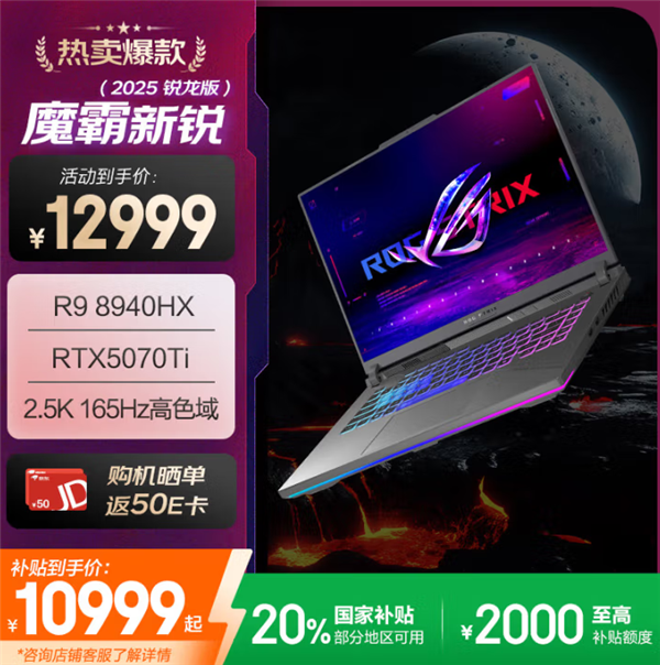 7799元入手ROG魔霸新锐2025：限时福利立省2200元！-图3