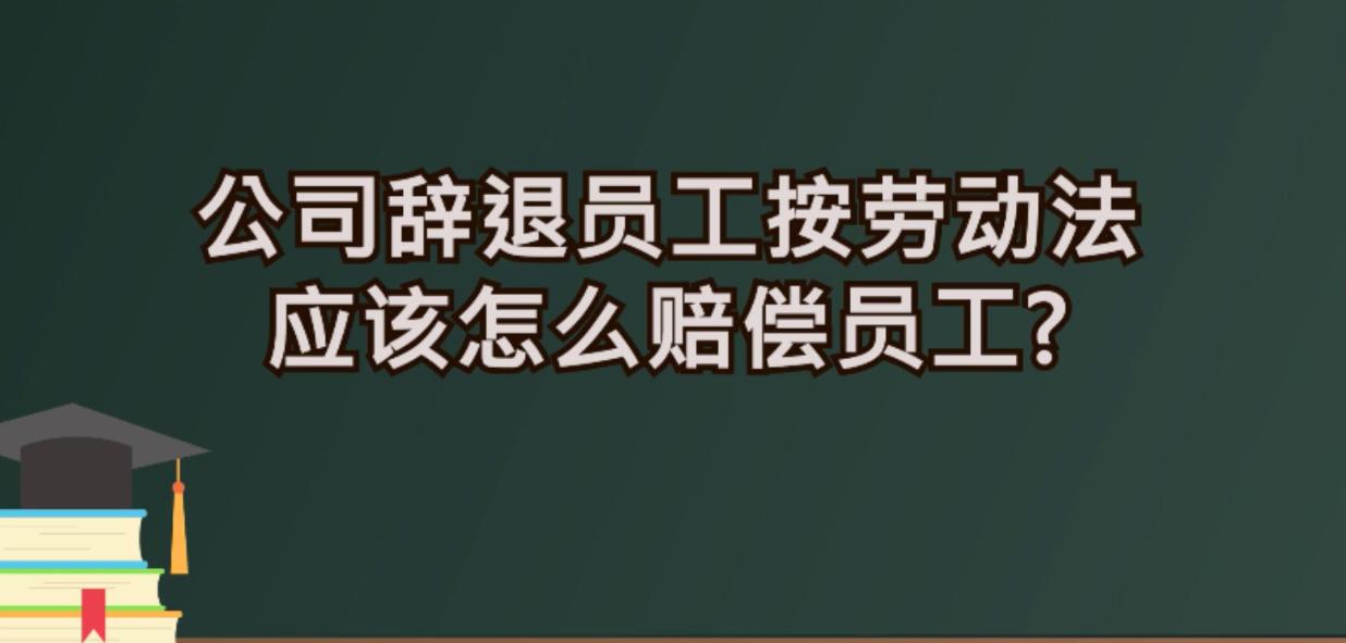 2023劳动法新规定辞退员工补偿标准(图2)