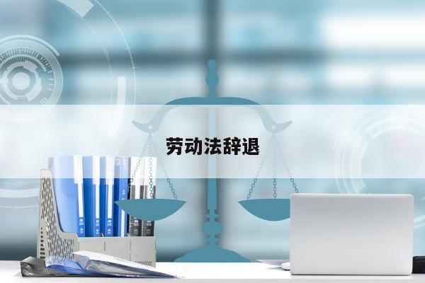 2023劳动法新规定辞退员工补偿标准(图4)
