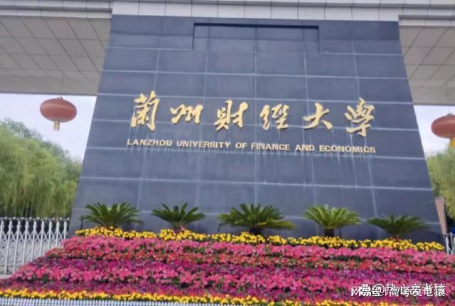 兰州财经大学是211还是985?