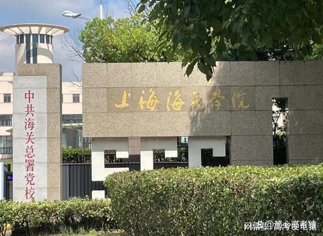 上海海关学院到底怎么样?