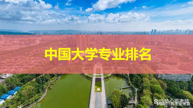 中国大学专业排名,TOP 985大学的王牌专业