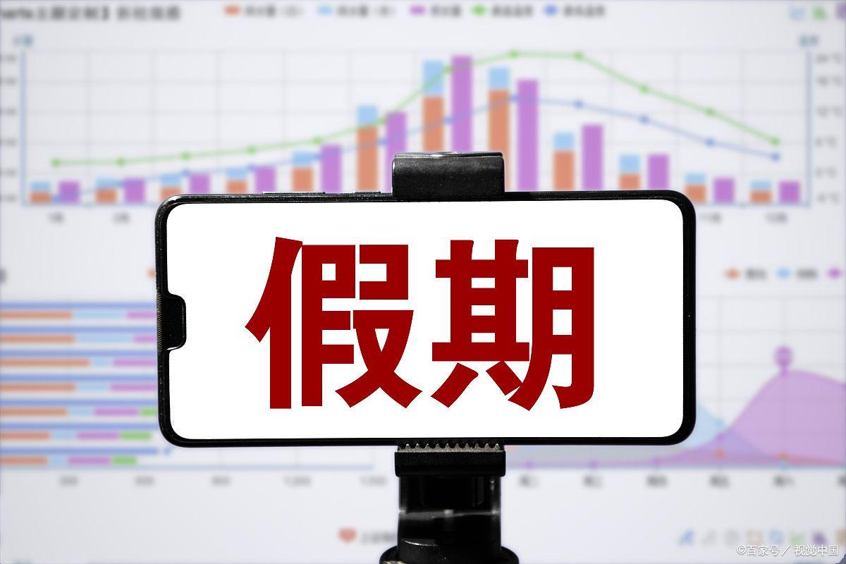 2.5天休假模式真的来了?这样安排让你的小长假爽翻!