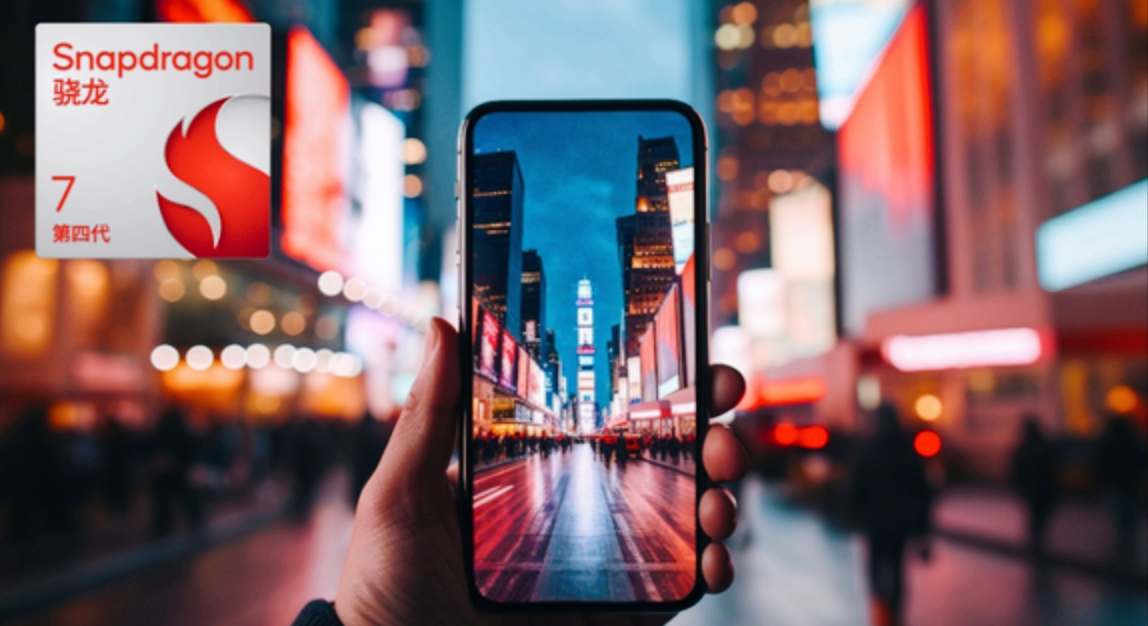 高通第四代骁龙7来了！性能提升27%，中端安卓机皇要换代了？