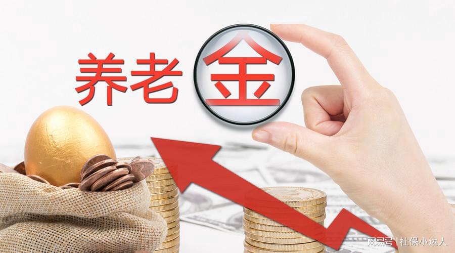 2025年养老金新规实施，普通人如何应对？这些变化成为亮点