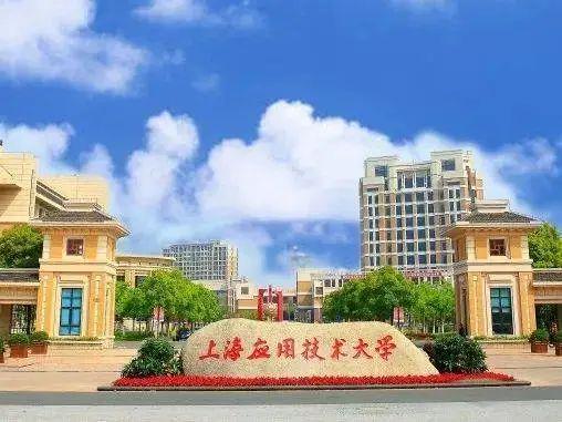 上海应用技术大学就业怎么样？“学科+产业”，全面对接现代产业-图2