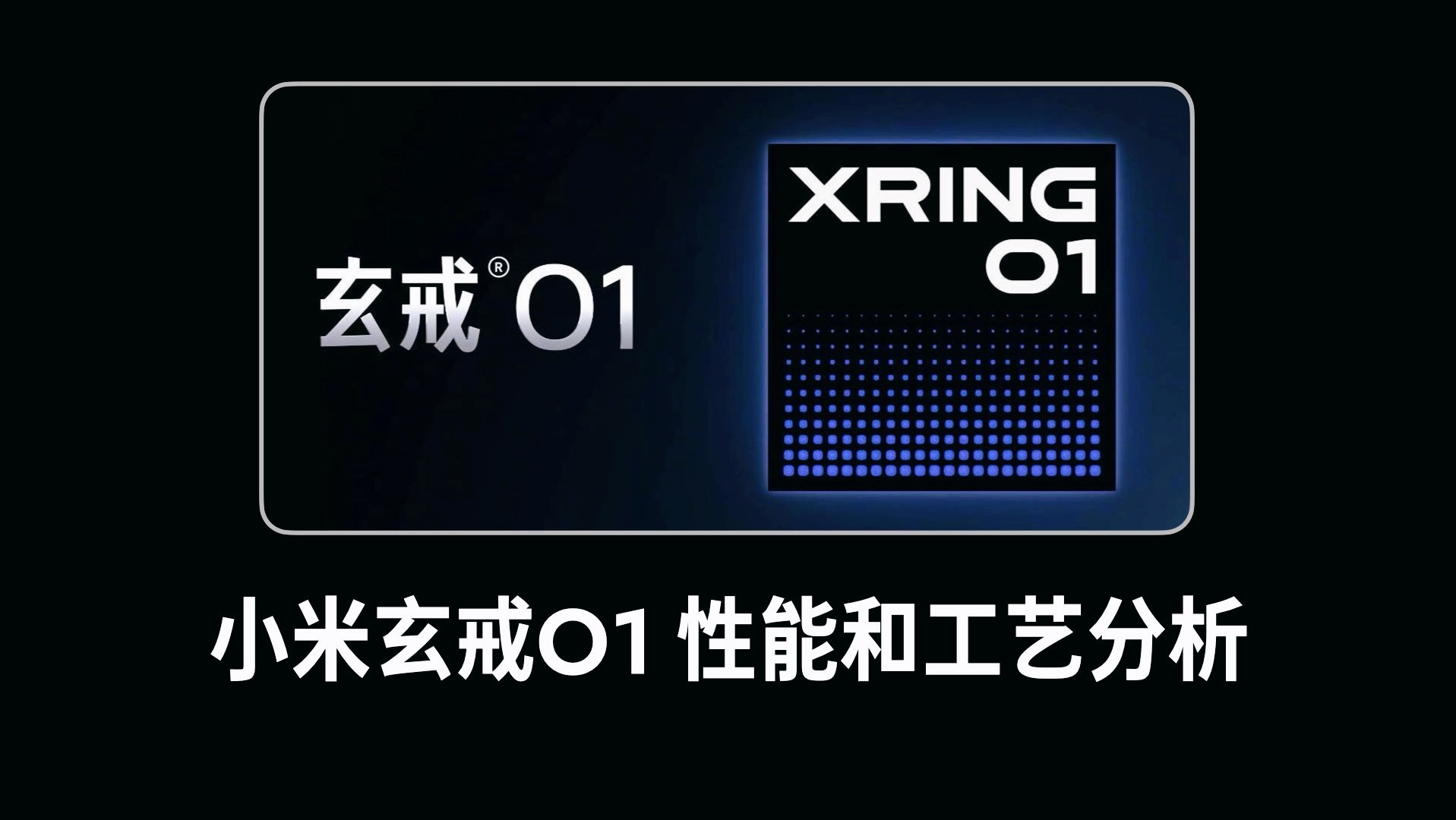 小米玄戒O1芯片登场,雷军将亲自揭晓其制程、规格,国产唯二厂牌