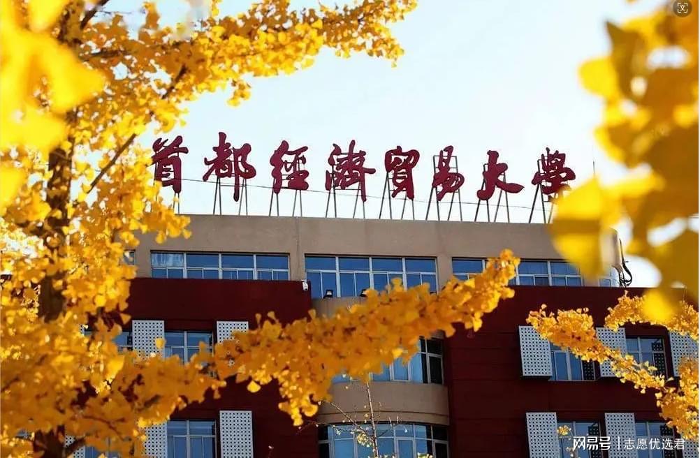 首都经济贸易大学怎么样？汇聚名师力量，实力雄厚！