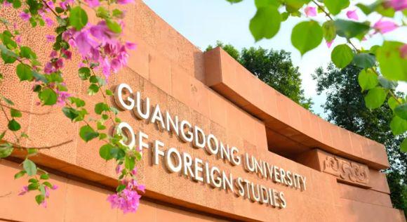 广东外语外贸大学是双一流吗？一流学科实力、一流国际影响力！