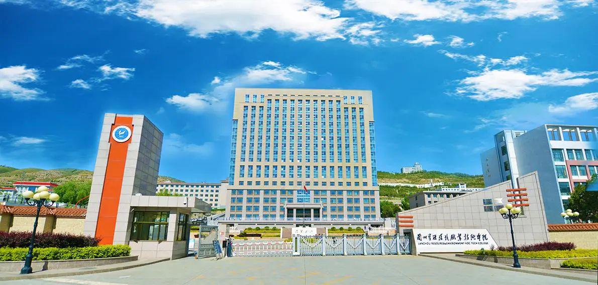 兰州资源环境职业技术大学怎么样？口碑好不好？值得报考！
