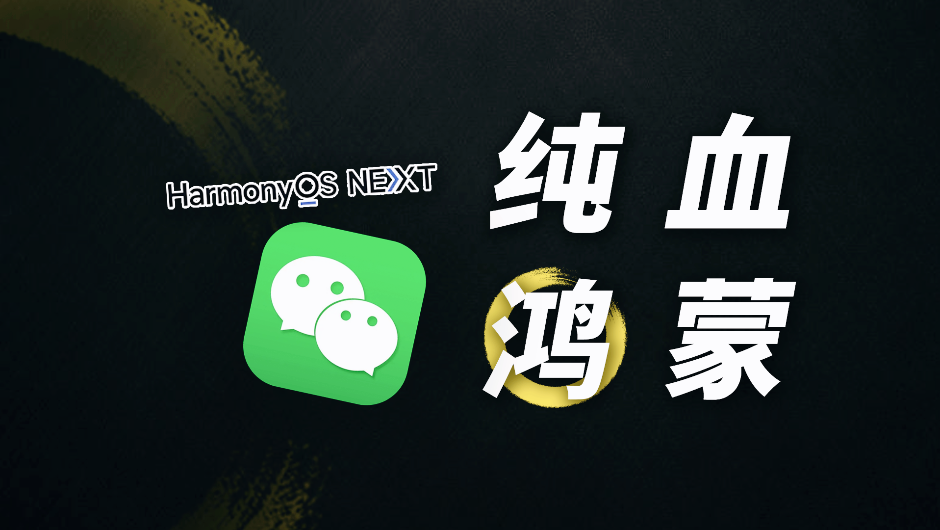 用鸿蒙版微信刷脸付款，为什么你还用不了？答案来了