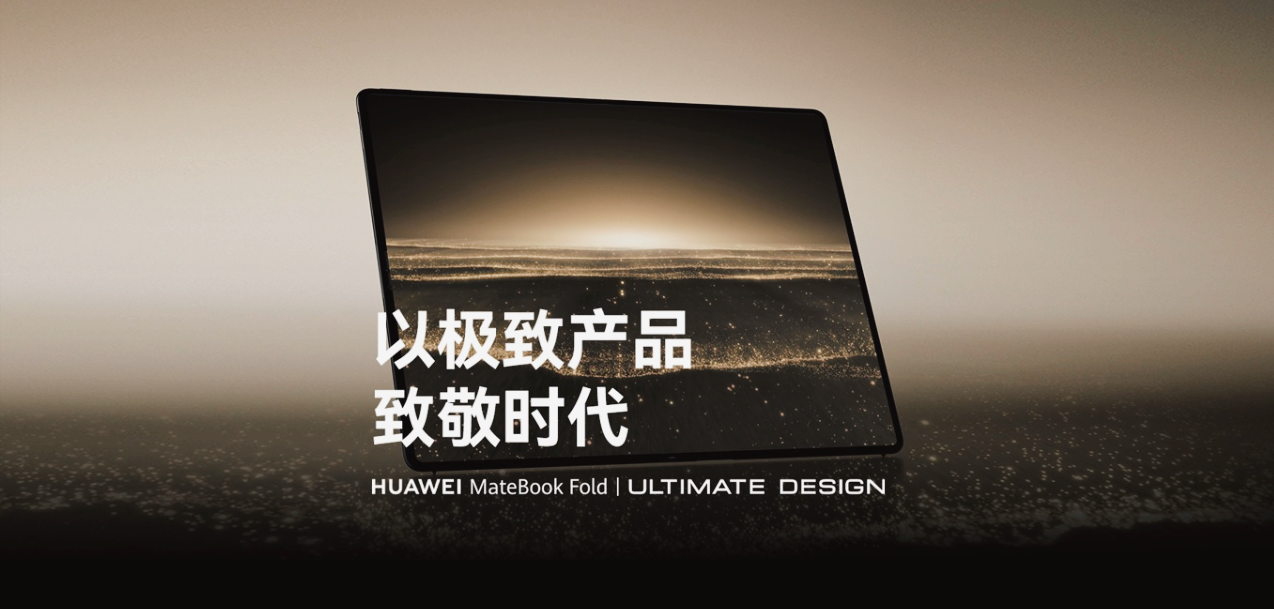 全球首款鸿蒙折叠电脑亮相！轻薄1.16kg+大屏18英寸，23999值吗？